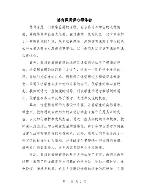 德育课听课心得体会