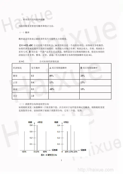 CPA《财务成本管理》刘成举 基础班 第4章 单项资产的风险和报酬+证券组合的预期报酬率和标准差