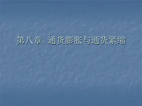 第八章  通货膨胀与通货紧缩