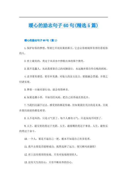 暖心的励志句子60句(精选5篇)