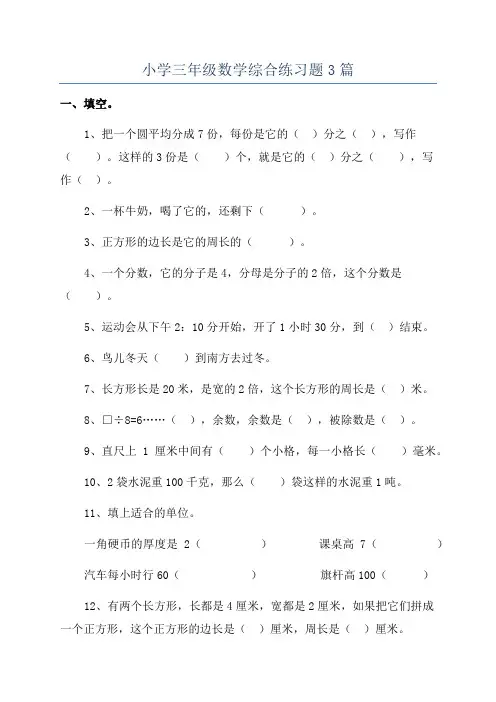 小学三年级数学综合练习题3篇