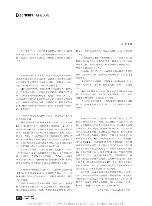 三相电动机缺相的原因及预防