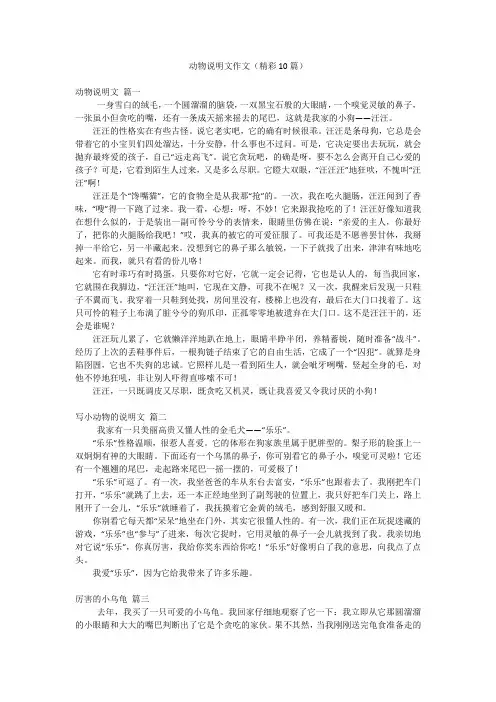 动物说明文作文(精彩10篇)