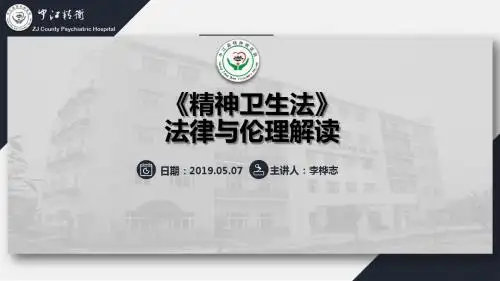 精神卫生法解读