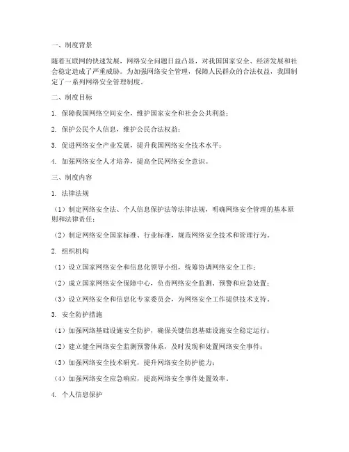 我国网络安全的管理制度