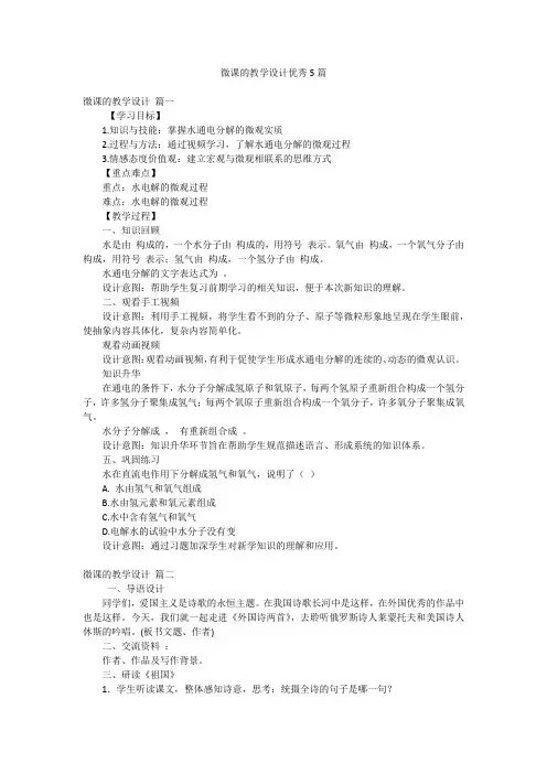 微课的教学设计优秀5篇