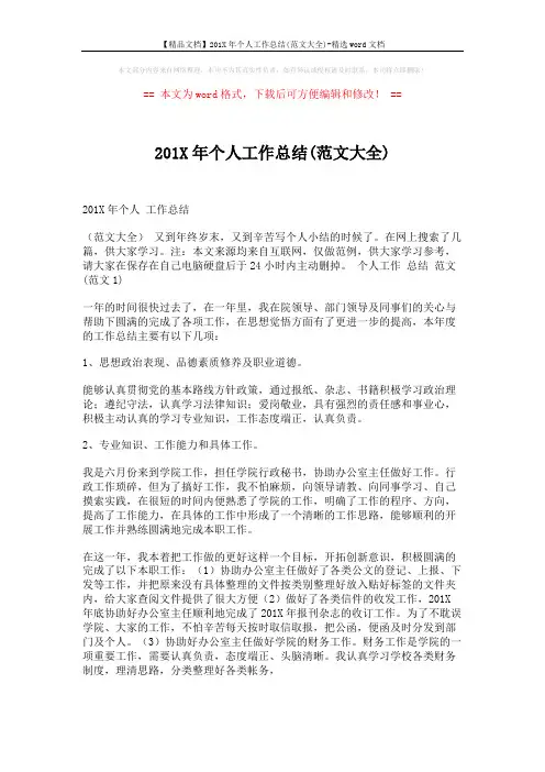 【精品文档】201X年个人工作总结(范文大全)-精选word文档 (5页)