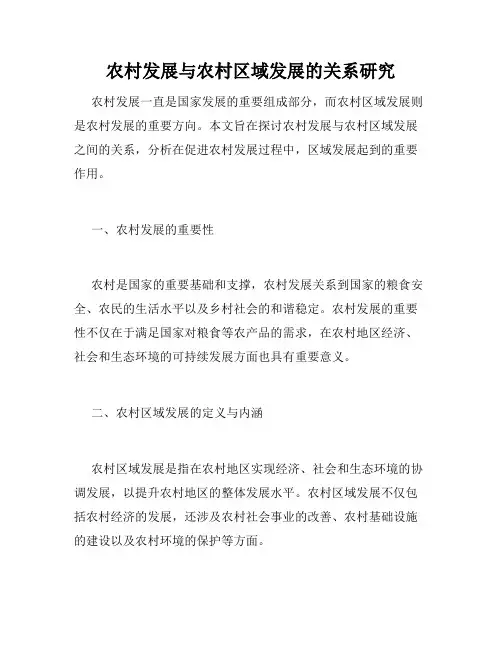 农村发展与农村区域发展的关系研究
