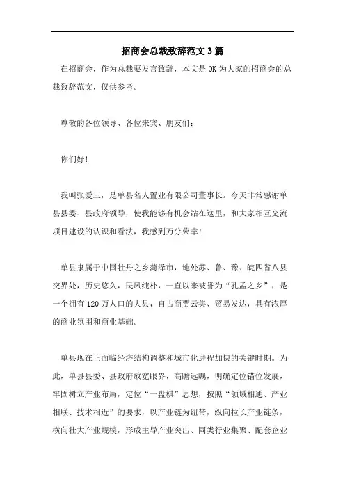 招商会总裁致辞范文3篇