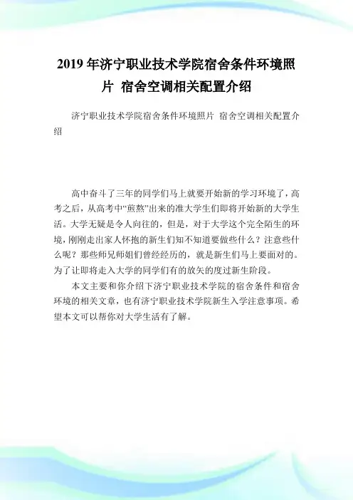 济宁职业技术学院宿舍条件环境照片宿舍空调相关配置介绍.doc