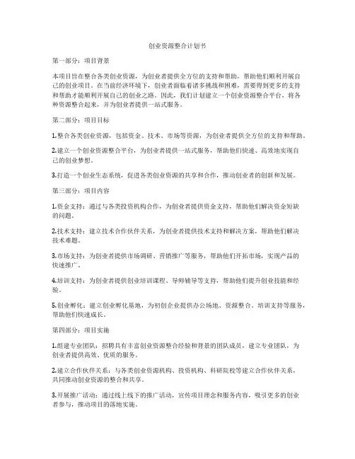 创业资源整合计划书