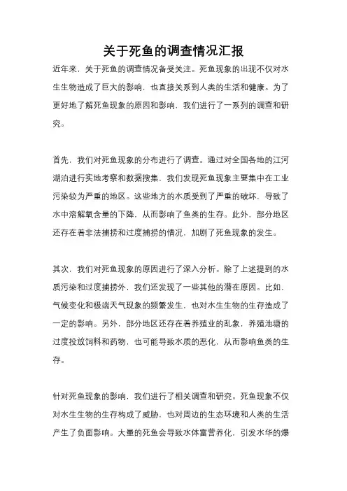 关于死鱼的调查情况汇报