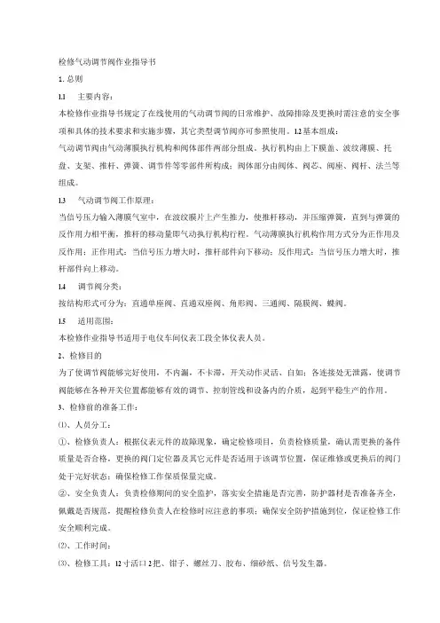 检修气动调节阀作业指导书