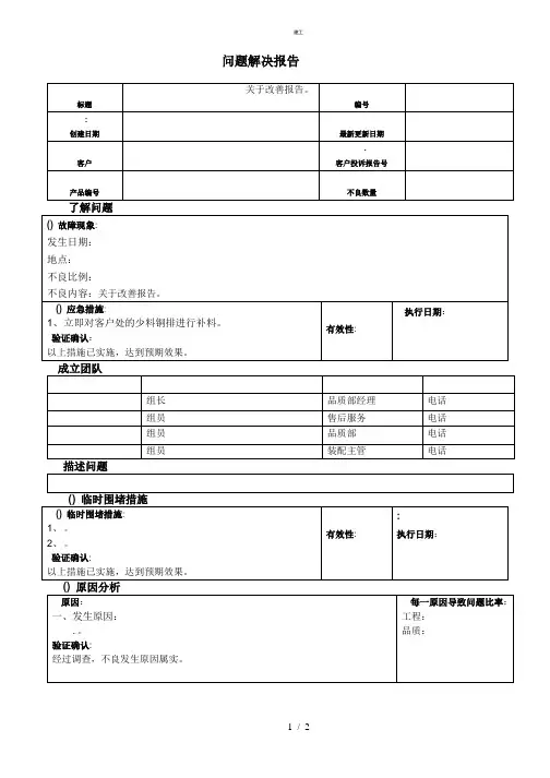 8D报告模板及实例(杂项)