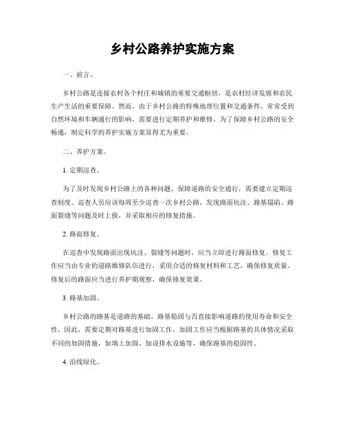 乡村公路养护实施方案