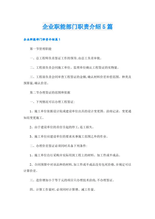 企业职能部门职责介绍5篇