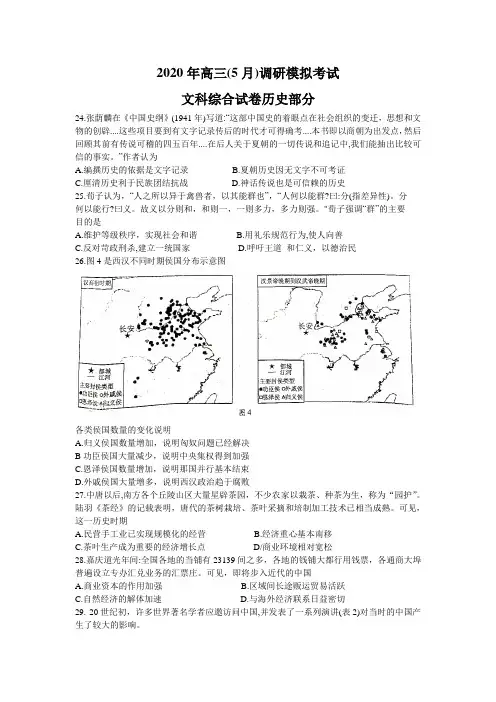 2020年高三5月调研模拟试卷文科综合科历史试题(Word版含答案)