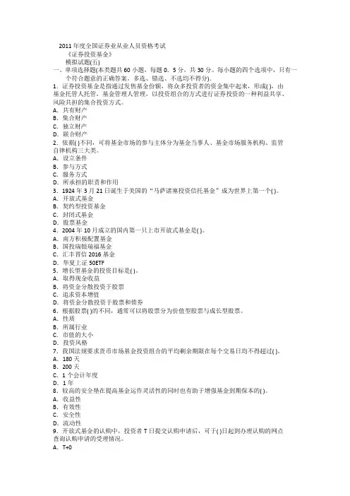 《证券投资基金》模拟题(五)及答案详解