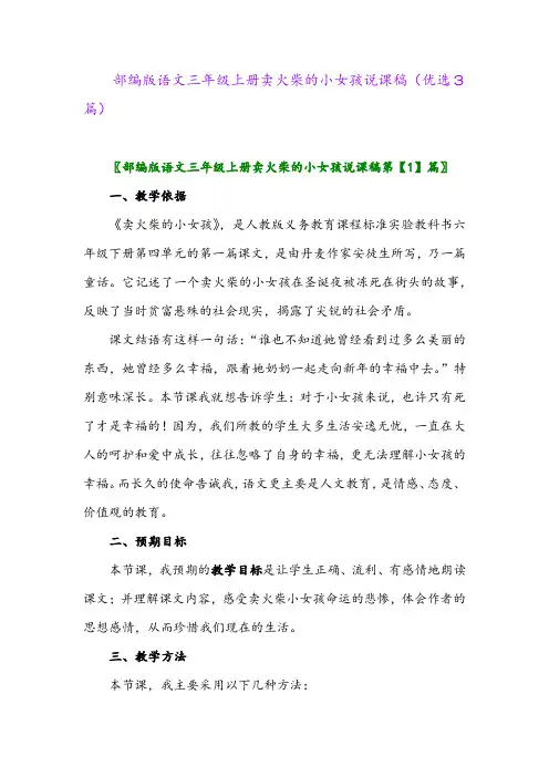 2023年部编版语文三年级上册卖火柴的小女孩说课稿(优选3篇)
