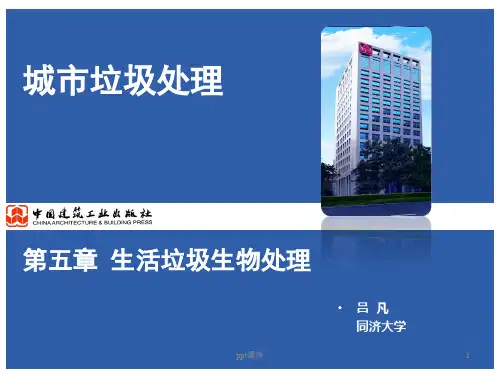 城市垃圾处理第5章 生活垃圾生物处理  ppt课件