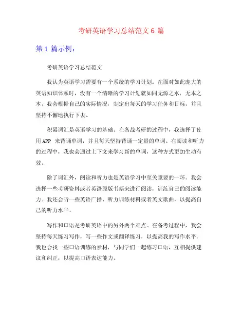 考研英语学习总结范文6篇