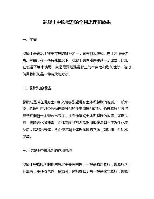 混凝土中膨胀剂的作用原理和效果