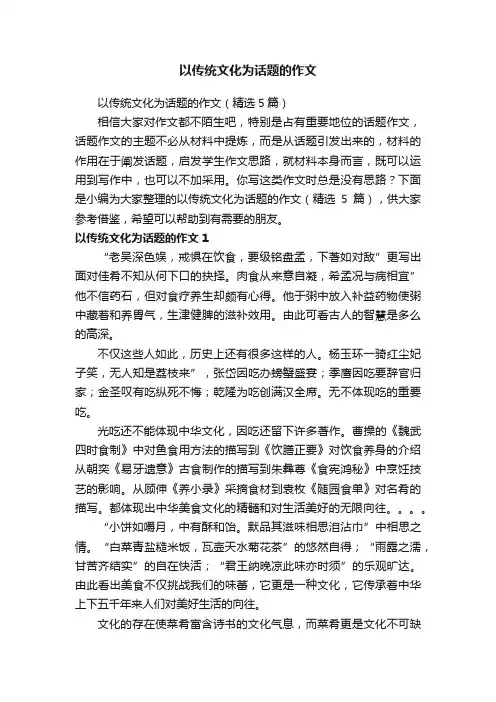 以传统文化为话题的作文（精选5篇）