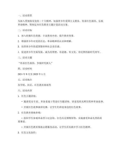 红色教育主题计划活动方案