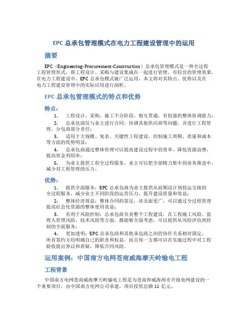 epc总承包管理模式在电力工程建设管理中的运用