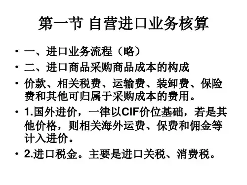 进口贸易核算