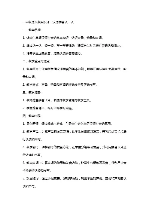 一年级语文教案设计：汉语拼音认一认