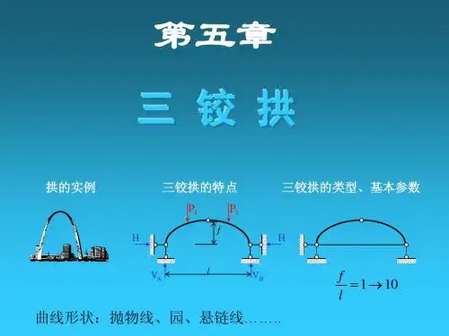 5三铰拱.PPT