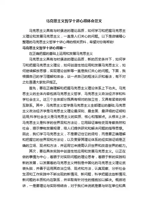 马克思主义哲学十讲心得体会范文