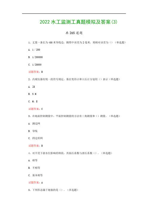 2022水工监测工真题模拟及答案(3)