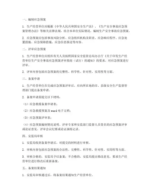 安监局应急预案备案程序