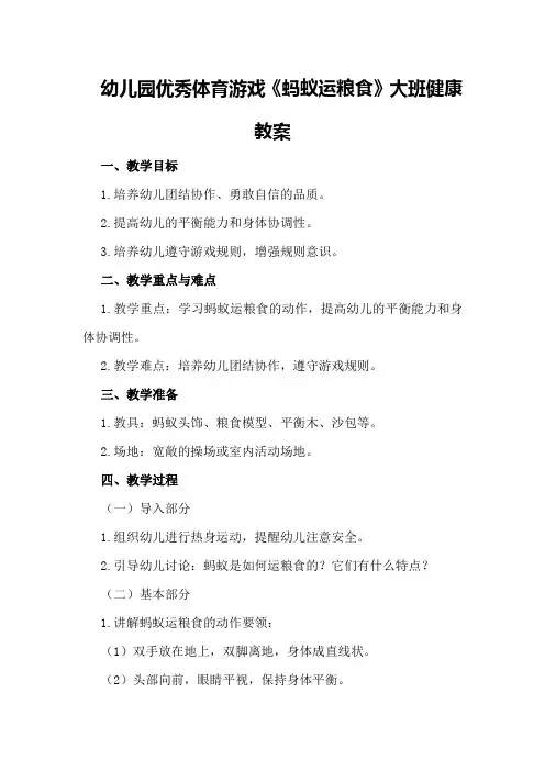 幼儿园优秀体育游戏《蚂蚁运粮食》大班健康教案