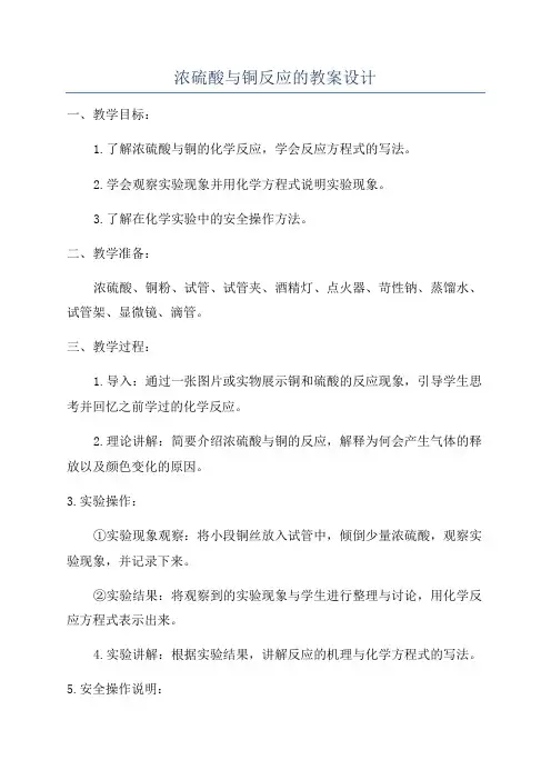 浓硫酸与铜反应的教案设计