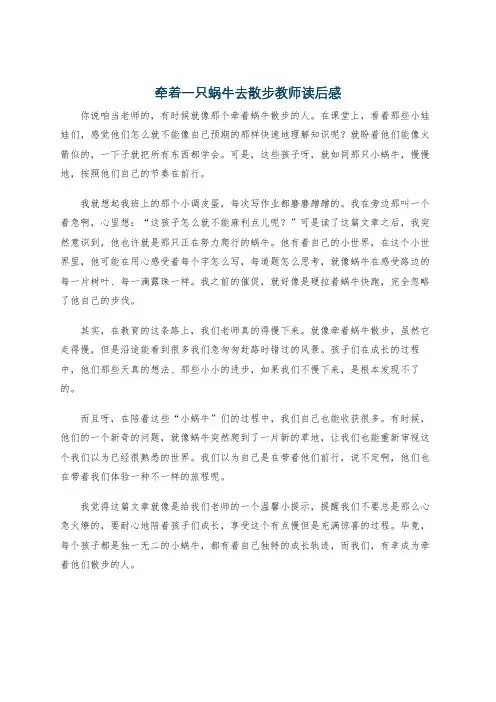 牵着一只蜗牛去散步教师读后感