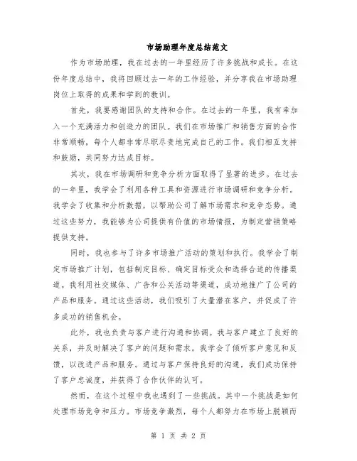 市场助理年度总结范文