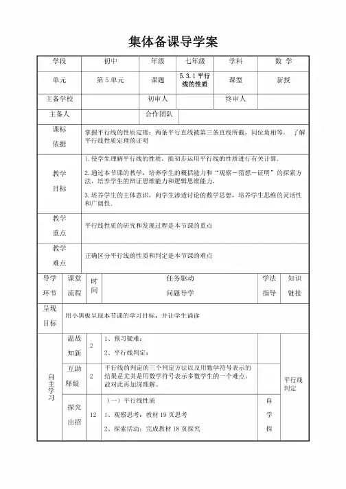 人教版七年级数学下册5.3.1平行线的性质导学案（集体备课）