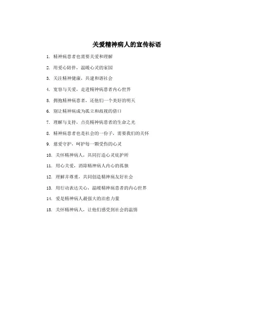 关爱精神病人的宣传标语