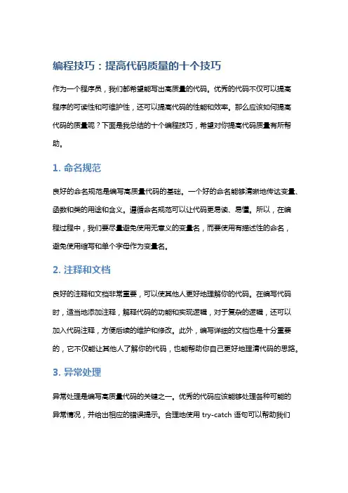 编程技巧：提高代码质量的十个技巧