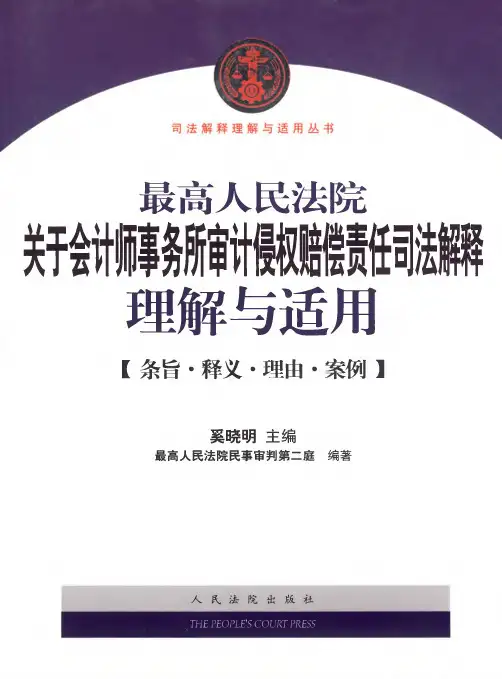 最高人民法院关于会计师事务所审计侵权赔偿责任司法解释理解与适用