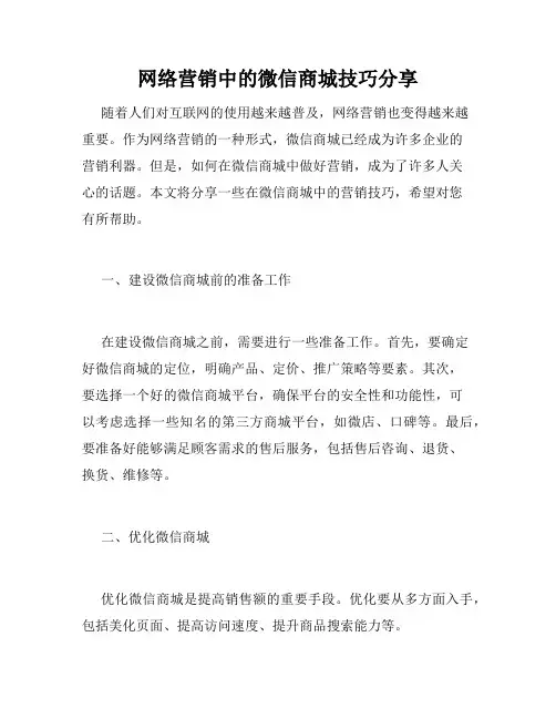 网络营销中的微信商城技巧分享