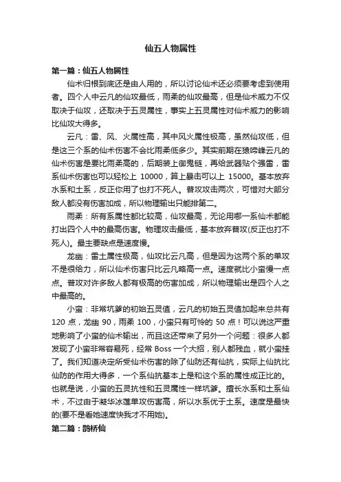 仙五人物属性