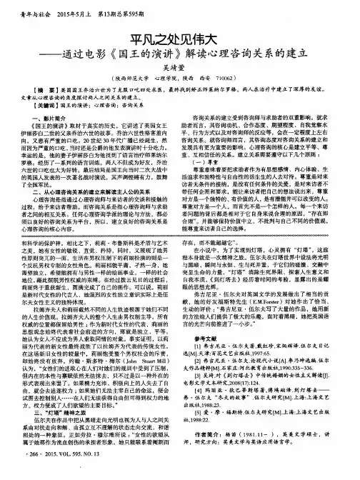 平凡之处见伟大——通过电影《国王的演讲》解读心理咨询关系的建立