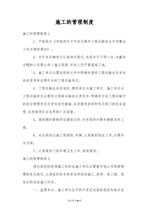 施工的管理制度