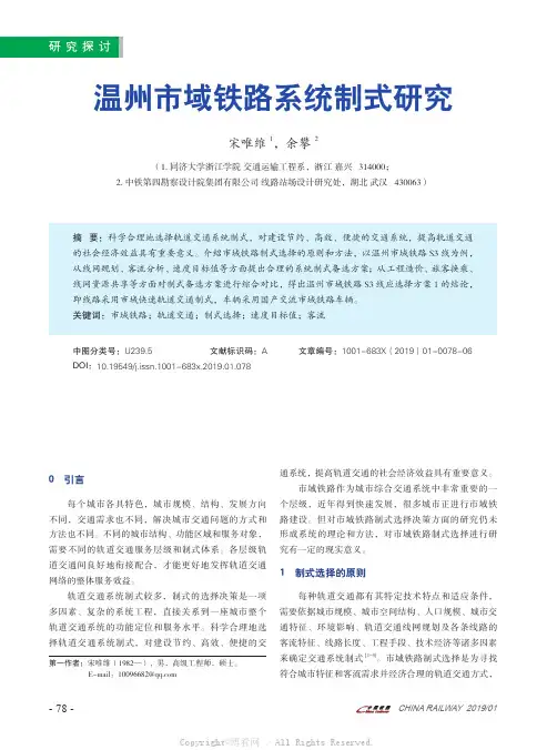 温州市域铁路系统制式研究