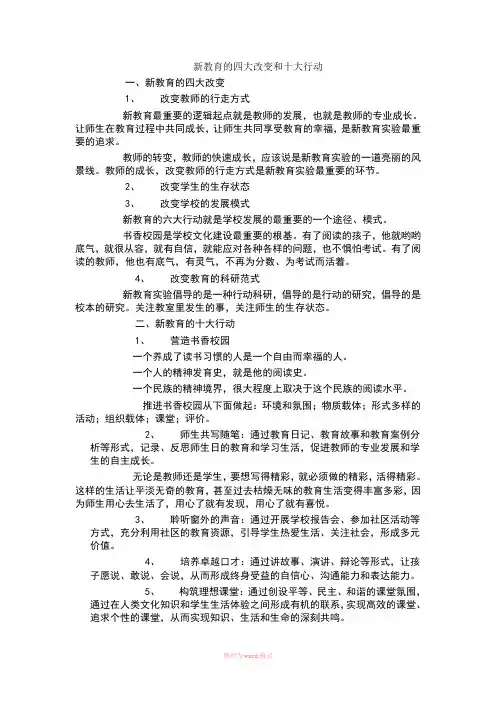 新教育的四大改变和十大行动