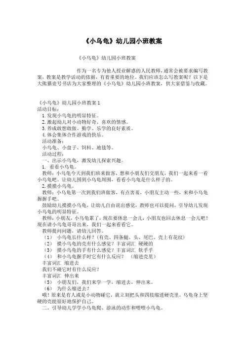 《小乌龟》幼儿园小班教案